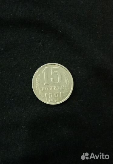 Монеты СССР 15 копеек