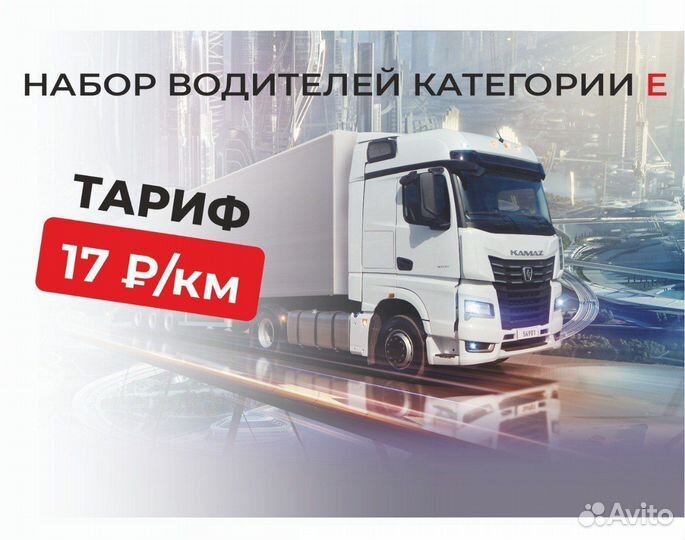 Водитель категории Е, дальнобойщик