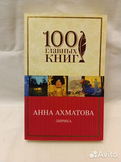 Ахматова. Лирика. 100 главных книг