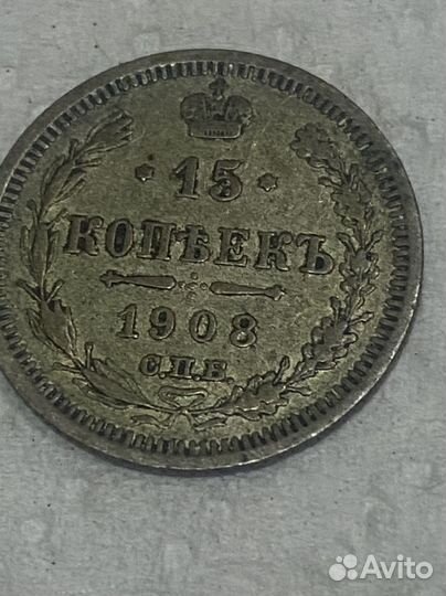 Царская монета 15 копеек 1908 г СПБ. Оригинал