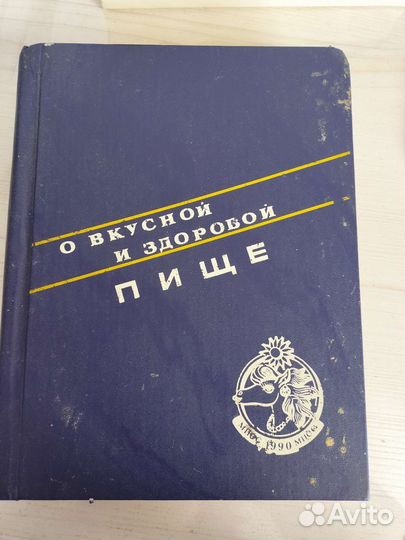 Книга о вкусной и здоровой пище 1964