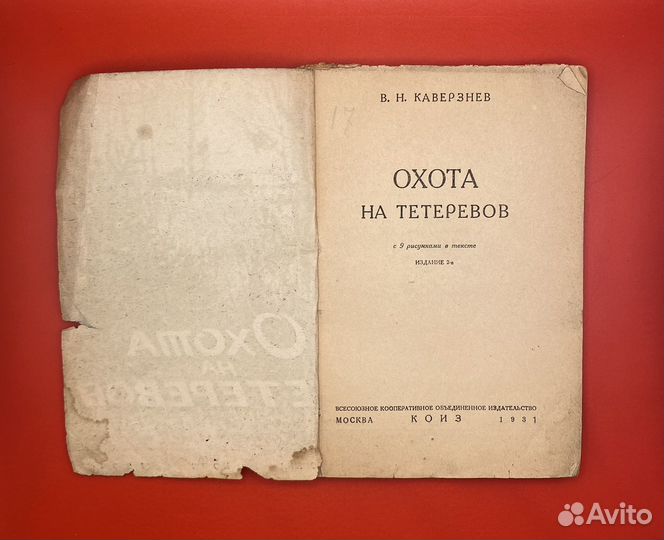 Довоенная книга охота на тетеревов москва коиз1931