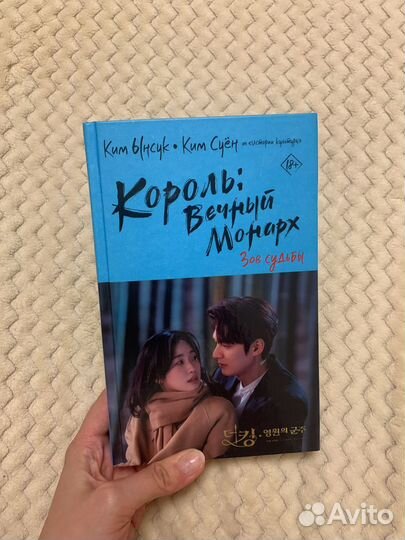 Книга Король:Вечный монарх Зов судьбы