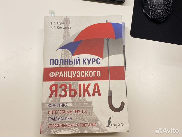 Полный курс французского языка