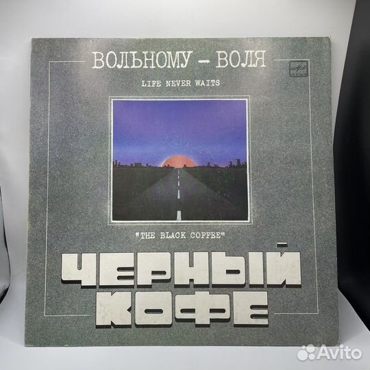 Винил черный кофе вольному воля (Сзр)