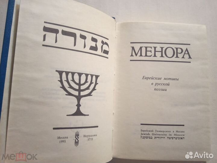 Менора. Еврейские мотивы в русской поэзии 1993 г