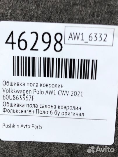 Обшивка пола ковролин Volkswagen Polo AW1 CWV 2021