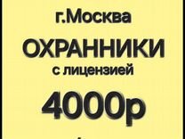 Вахта Охранник с лицензией от 15 смен г.Москва