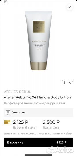 Atelier Rebul No.94 лосьон для рук и тела