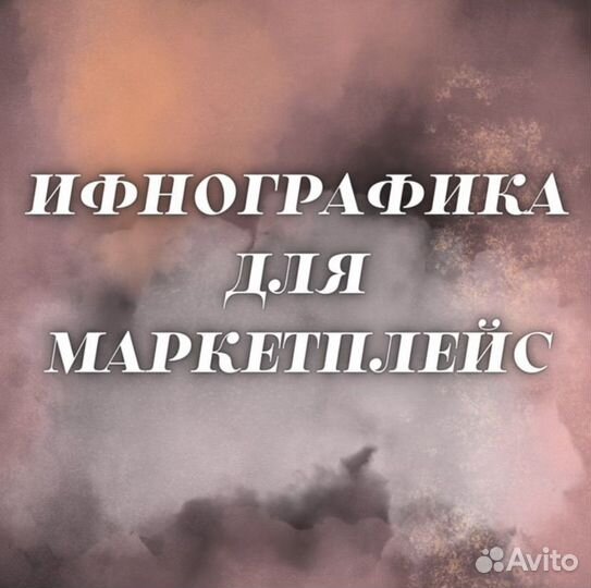 Инфографика для маркетплейсов