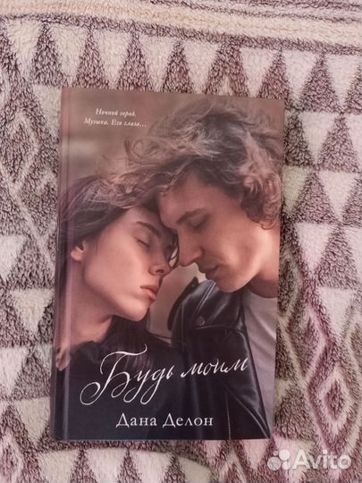 Книга Дана Делон Будь моим