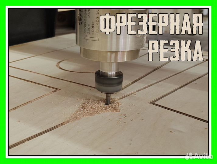 Фрезерная резка фанеры, мдф, щитов до 40мм на чпу