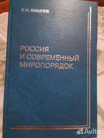 В Н Лихачев. Россия и современныей миропорядок