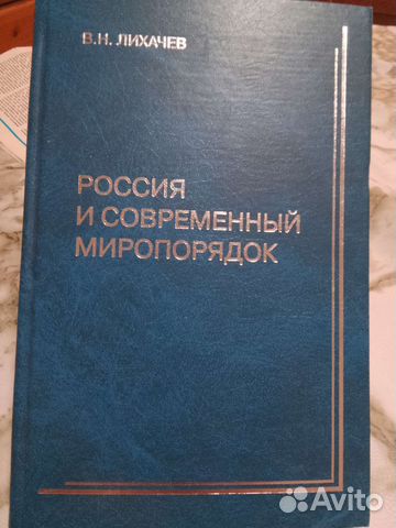В Н Лихачев. Россия и современныей миропорядок