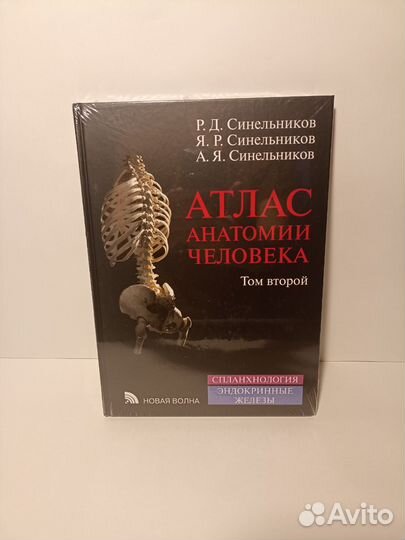 Атлас анатомии человека Синельников 1, 2 и 3 тома