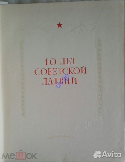 Парадный альбом/10 лет Совет. Латвии,1950 Редкость