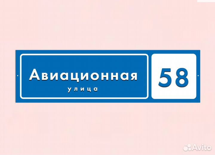 Таблички с адресом на дом