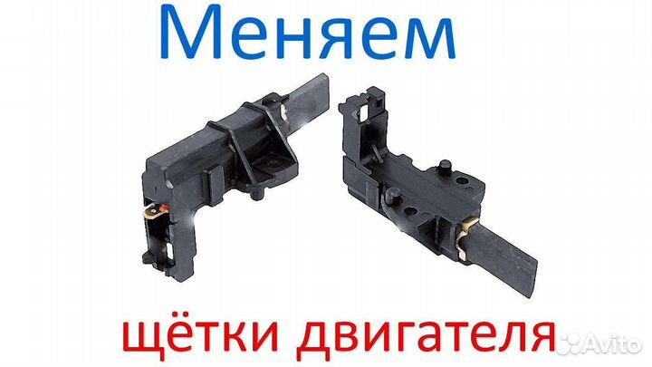 Тэн для стиральной машины. Щетки Электродвигателя