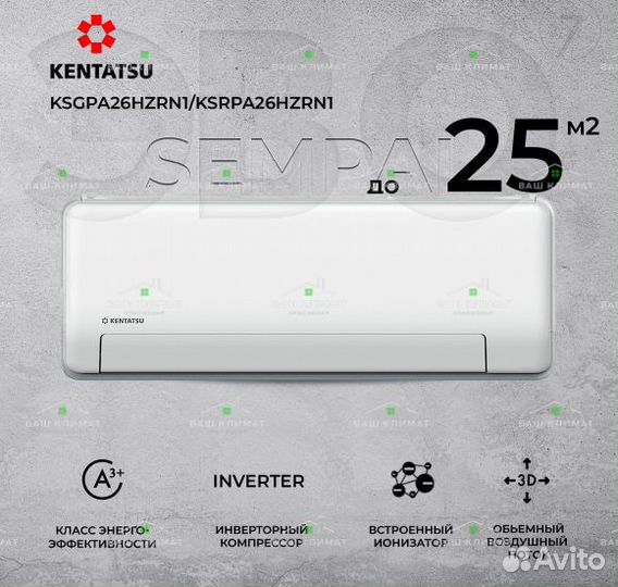 Инверторная сплит-система Kentatsu ksgpa26 Sempai