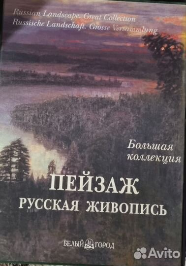 Пейзаж: русская живопись. Большая коллекция