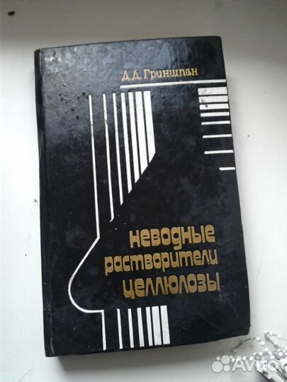 Неводные растворители целлюлозы (справочник)