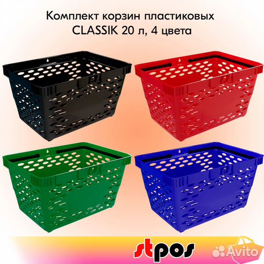 4 покупательские корзинки 20л, пластик, 4 цвета