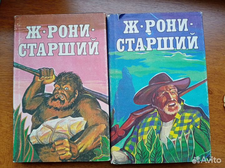 Ж. Рони-Старший, сочинение в 2 томах