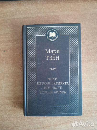 Книга Марк Твен Янки при дворе короля Артура