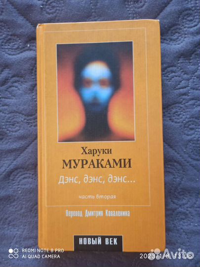 Мураками -Денс, денс, денс том 2