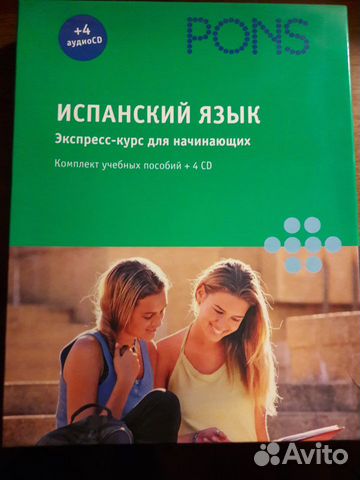 Испанский язык, экспресс- курс pons