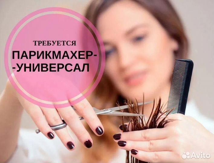 Парикмахер универсал