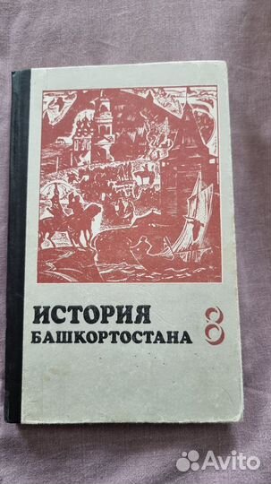 История Башкортостана. 8 класс. Учебник. Часть 1