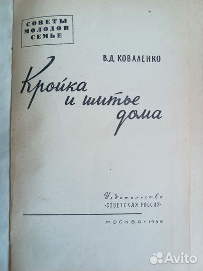 Книга Кройка и шитье дома. В. Д. Коваленко 1959г