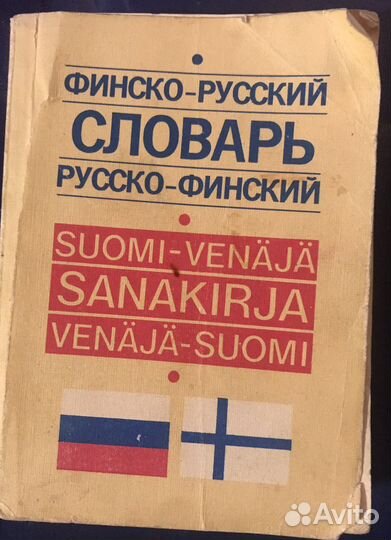 Словари русско финский русский
