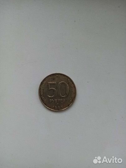 Монета 50р 1993г