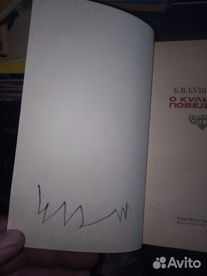 Бушелева,О культуре поведения 1974 г