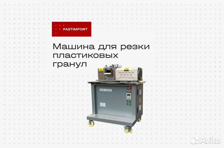 Машина для резки пластиковых гранул