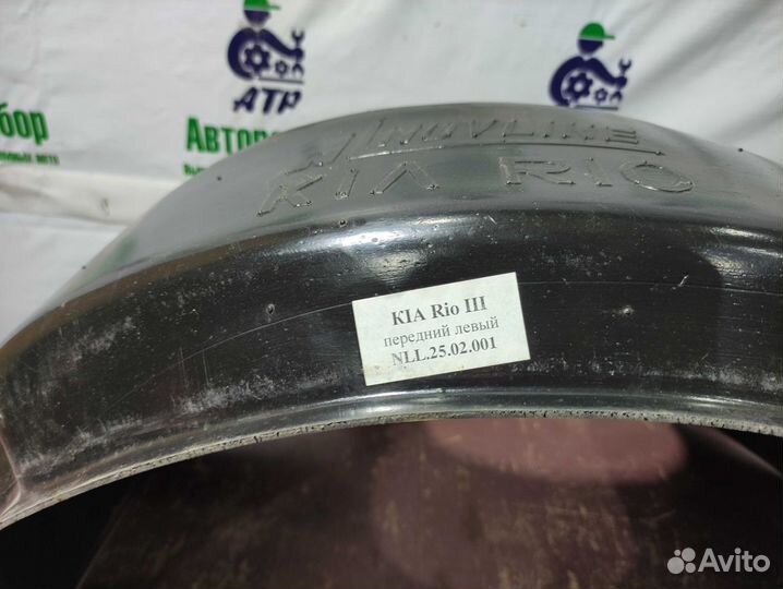 Подкрылок передний левый KIA Rio 2