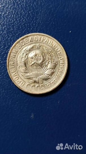 15 копеек 1927, 1928, 1930 года