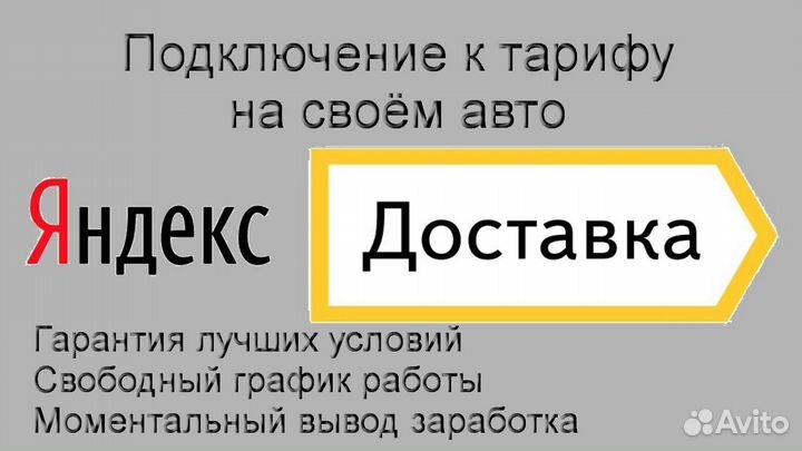 Водитель в доставку яндекс на своем авто без опыта
