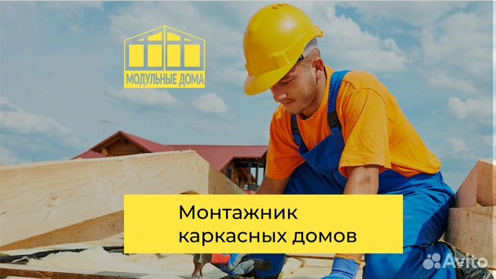Монтажник каркасных домов