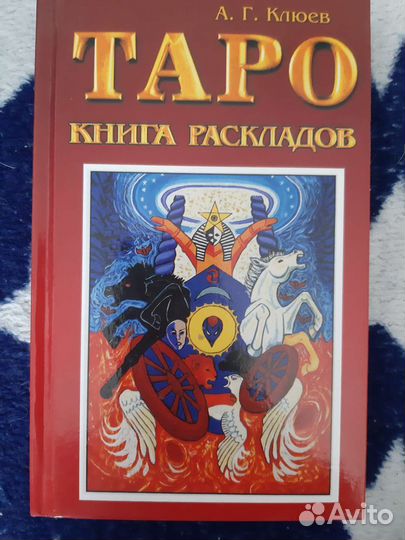 Книга Таро расклады