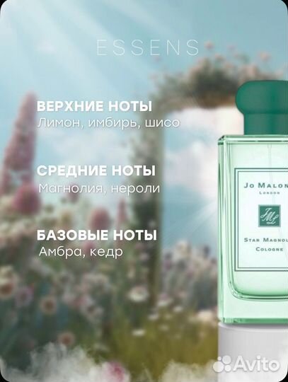 Духи JO malone Star Magnolia эквивалент essens