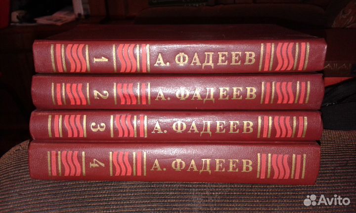 А. Фадеев, 4 тома