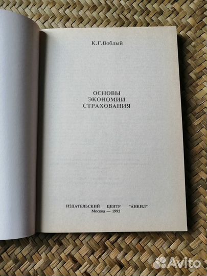 Основы экономии страхования. К.Г. Воблый