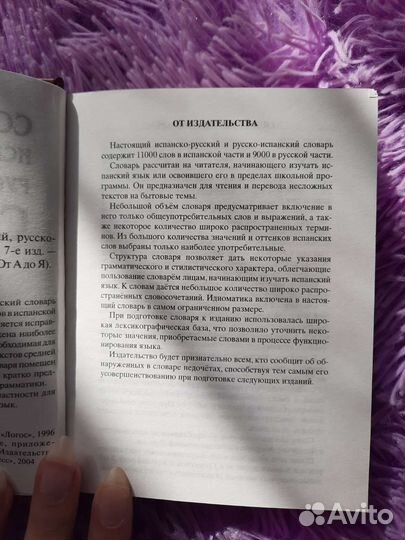 Испанский словарь