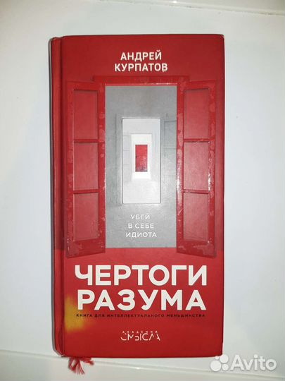 Чертоги разума Счастливый ребёнок А.В.Курпатов