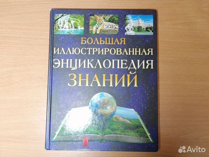 Большая иллюстрированная энциклопедия знаний