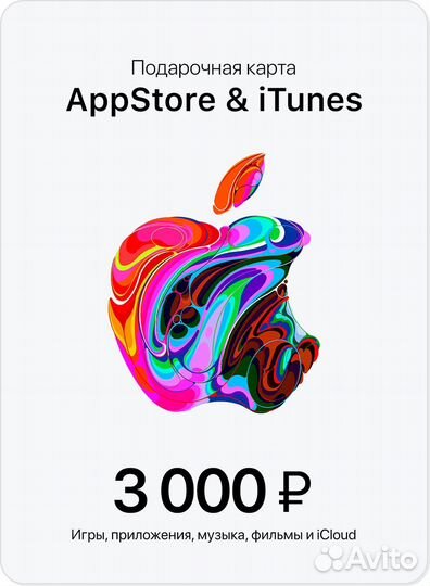 Подарочная Карта App Store iTunes iCloud 3000