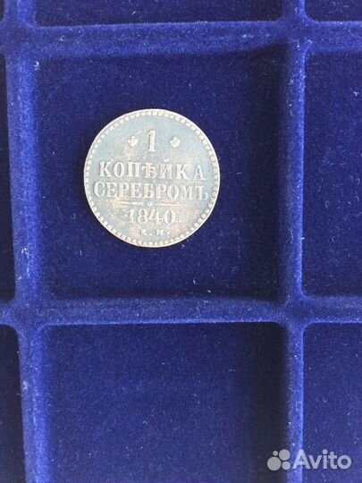 1 копейка серебром 1840 ем - 1846 см